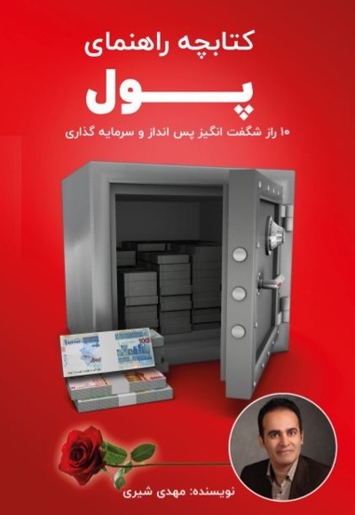 کتابچه راهنمای پول